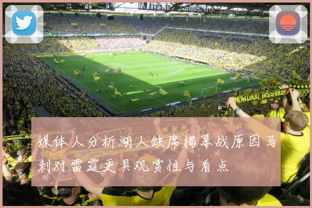 媒体人分析湖人缺席揭幕战原因马刺对雷霆更具观赏性与看点